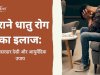 पुराने धातु रोग का इलाज: असरदार देसी और आयुर्वेदिक उपाय