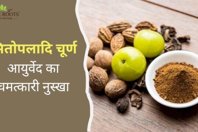 सितोपलादि चूर्ण: आयुर्वेद का चमत्कारी नुस्खा