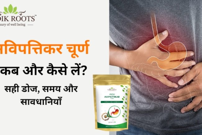 अविपत्तिकर चूर्ण कब और कैसे लें? | फायदे, मात्रा और सावधानियाँ