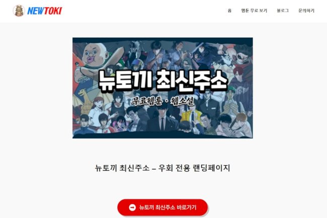 뉴토끼 최신주소 안내 | ✅빠른주소 구글검색✅ 무료웹툰 즐기기