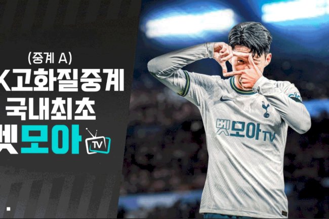 LAFC무료중계 | 벳모아티비 구글검색 - 손흥민, MLS를 집어삼킨 아시아의 핵폭탄! 벳모아티비 4K로 지금 잡아!