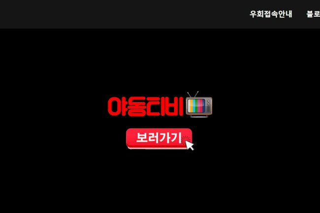 야동티비 | 구글검색 ✅야동티비주소.com✅ - 최고의 성인 플랫폼