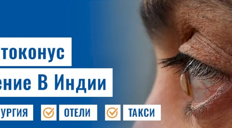 Какие у меня есть варианты кератоконус лечение?