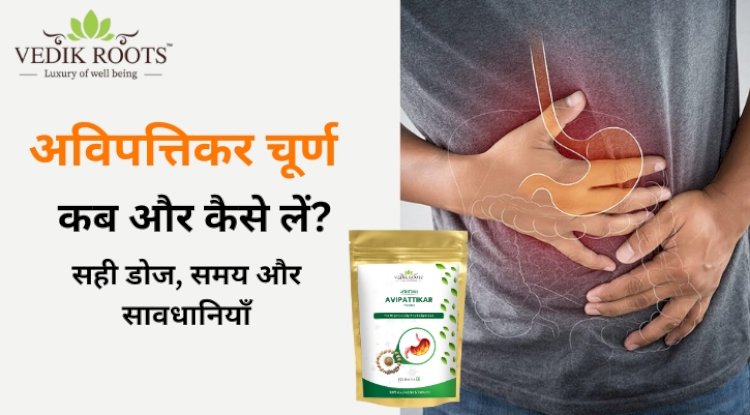 अविपत्तिकर चूर्ण कब और कैसे लें? | फायदे, मात्रा और सावधानियाँ