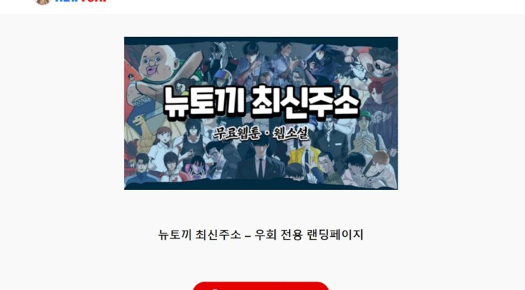 뉴토끼 최신주소 안내 | ✅빠른주소 구글검색✅ 무료웹툰 즐기기