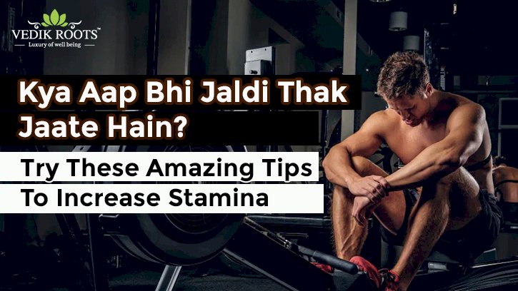 Kya Aap Bhi Jaldi Thak Jaate Hain? Try These Amazing Tips To Increase Stamina