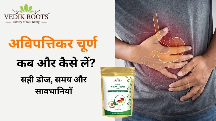 अविपत्तिकर चूर्ण कब और कैसे लें? | फायदे, मात्रा और सावधानियाँ