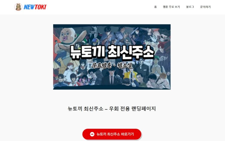 뉴토끼 최신주소 안내 | ✅빠른주소 구글검색✅ 무료웹툰 즐기기